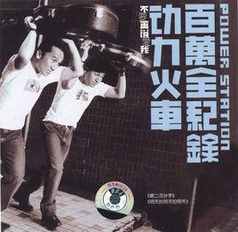 你快樂所以我快樂[動力火車演唱歌曲]