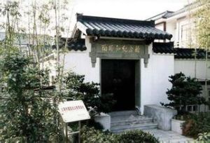 陶行知紀念館[上海]