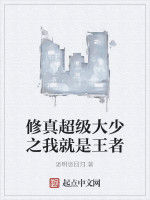 修真超級大少之我就是王者 修真超級大少之我就是王者