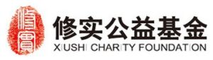 修實公益基金 修實公益基金
