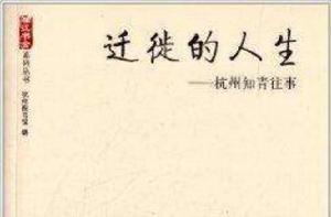 遷徙的人生：杭州知青往事