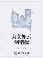 美女如雲劍銷魂 美女如雲劍銷魂