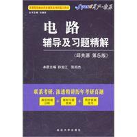 電路輔導及習題精解(邱關源-第5版) 電路輔導及習題精解(邱關源-第5版)