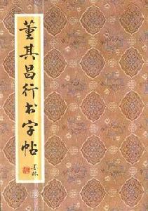 董其昌行書字帖 董其昌行書字帖