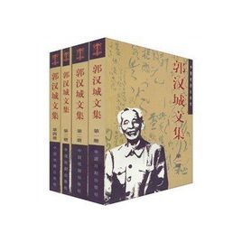 郭漢城文集 郭漢城文集