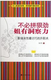 不必拼狠勁姐有洞察力