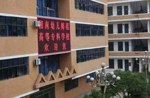 湘南幼兒師範高等專科學校 湘南幼兒師範高等專科學校