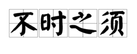 不時之須 不時之須
