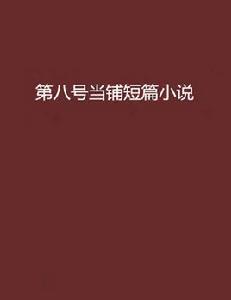 第八號當鋪短篇小說 第八號當鋪短篇小說
