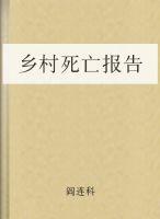 鄉村死亡報告 鄉村死亡報告