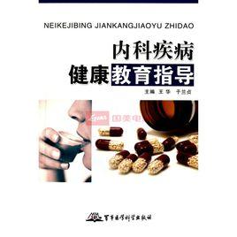 內科疾病健康教育指導 內科疾病健康教育指導