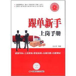 跟單新手上崗手冊 跟單新手上崗手冊