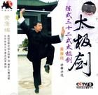 陳式太極劍 陳式太極劍