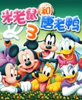 米老鼠和唐老鴨3 米老鼠和唐老鴨3