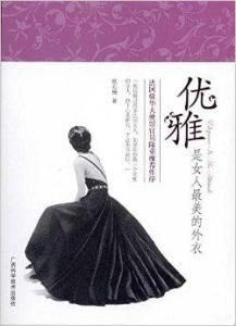 優雅是女人最美的外衣 優雅是女人最美的外衣