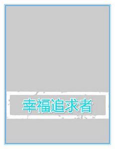 幸福追求者 幸福追求者