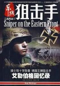 東線狙擊手 東線狙擊手