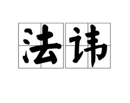 法諱 法諱