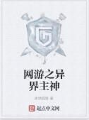 網遊之異界主神 網遊之異界主神