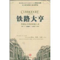 《鐵路大亨:范德比爾特的財富人生》