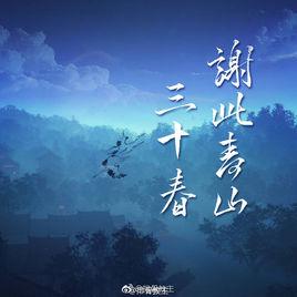 謝此青山三十春 謝此青山三十春
