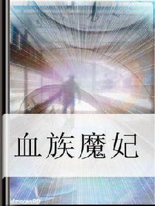 血族魔妃 血族魔妃
