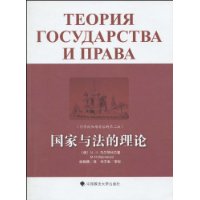 國家與法的理論