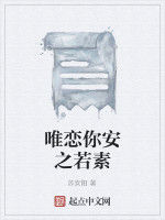 唯戀你安之若素