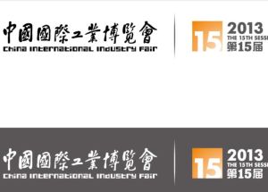 中國國際工業博覽會 中國國際工業博覽會