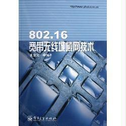 802.16寬頻無線城域網技術 802.16寬頻無線城域網技術