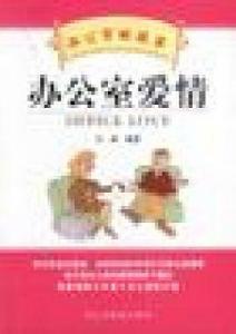 辦公室愛情 辦公室愛情