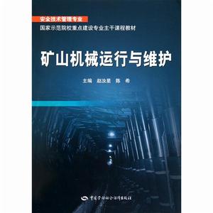 礦山機械運行與維護