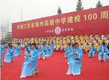 江蘇省海州高級中學百年校慶