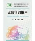 《連續鑄鋼生產》 《連續鑄鋼生產》