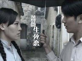 薔薇生死戀 薔薇生死戀