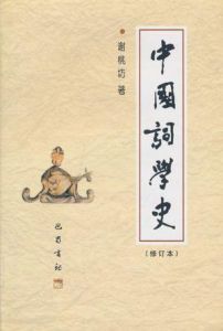 中國詞學史 中國詞學史