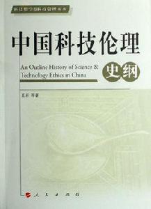 中國科技倫理史綱 中國科技倫理史綱