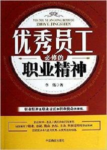 優秀員工必修的職業精神 優秀員工必修的職業精神
