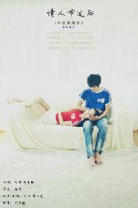 情人節過後 情人節過後