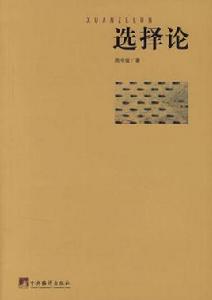 選擇論 選擇論