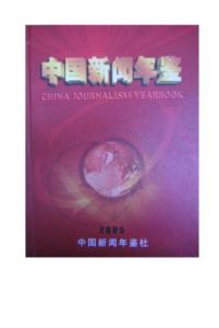 《中國新聞年鑑》