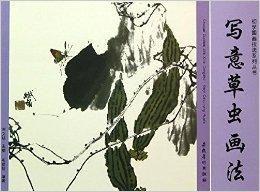 寫意草蟲畫法 寫意草蟲畫法