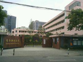 管弄新村國小 管弄新村國小