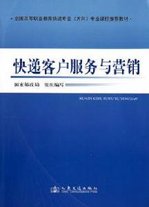 快遞客戶服務與行銷