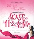 女人憑什麼幸福 女人憑什麼幸福