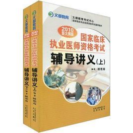 2010新大綱版國家臨床執業醫師資格考試輔導講義 2010新大綱版國家臨床執業醫師資格考試輔導講義