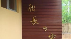 三亞船長的家酒店(家庭旅館) 三亞船長的家酒店(家庭旅館)