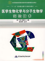 《醫學生物化學與分子生物學實驗技術》