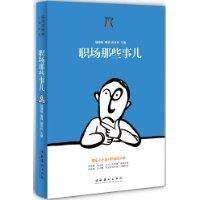 職場那些事兒[《百花園》雜誌社著]