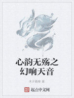 心韻無殤之幻響天音 心韻無殤之幻響天音